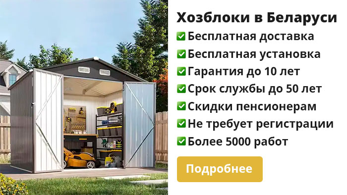 Хозблоки в Беларуси